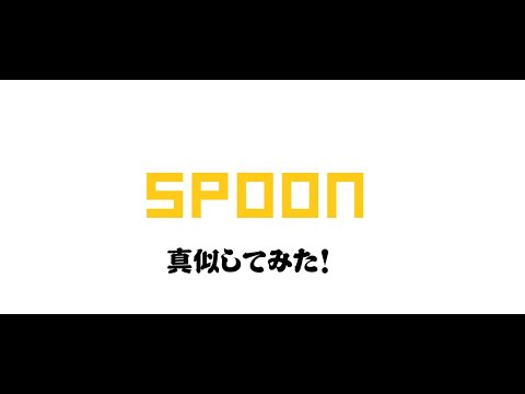 SPOONのCMを真似してみた！
