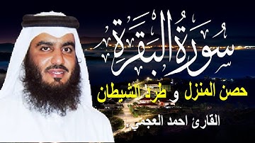 سورة البقرة كاملة | القارئ أحمد العجمي لحفظ المنزل و رقية من السحر Surah Baqara