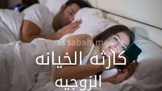 ازاي تعرف ان زوجتك بتخونك.How do you know that your wife is cheating on you?