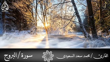 سورة البروج بصوت القارئ / محمد سعد السعودى