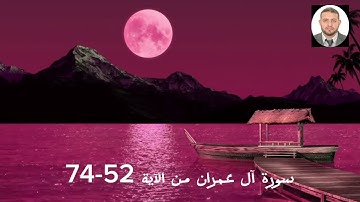 سورة آل عمران من الآية 52-74