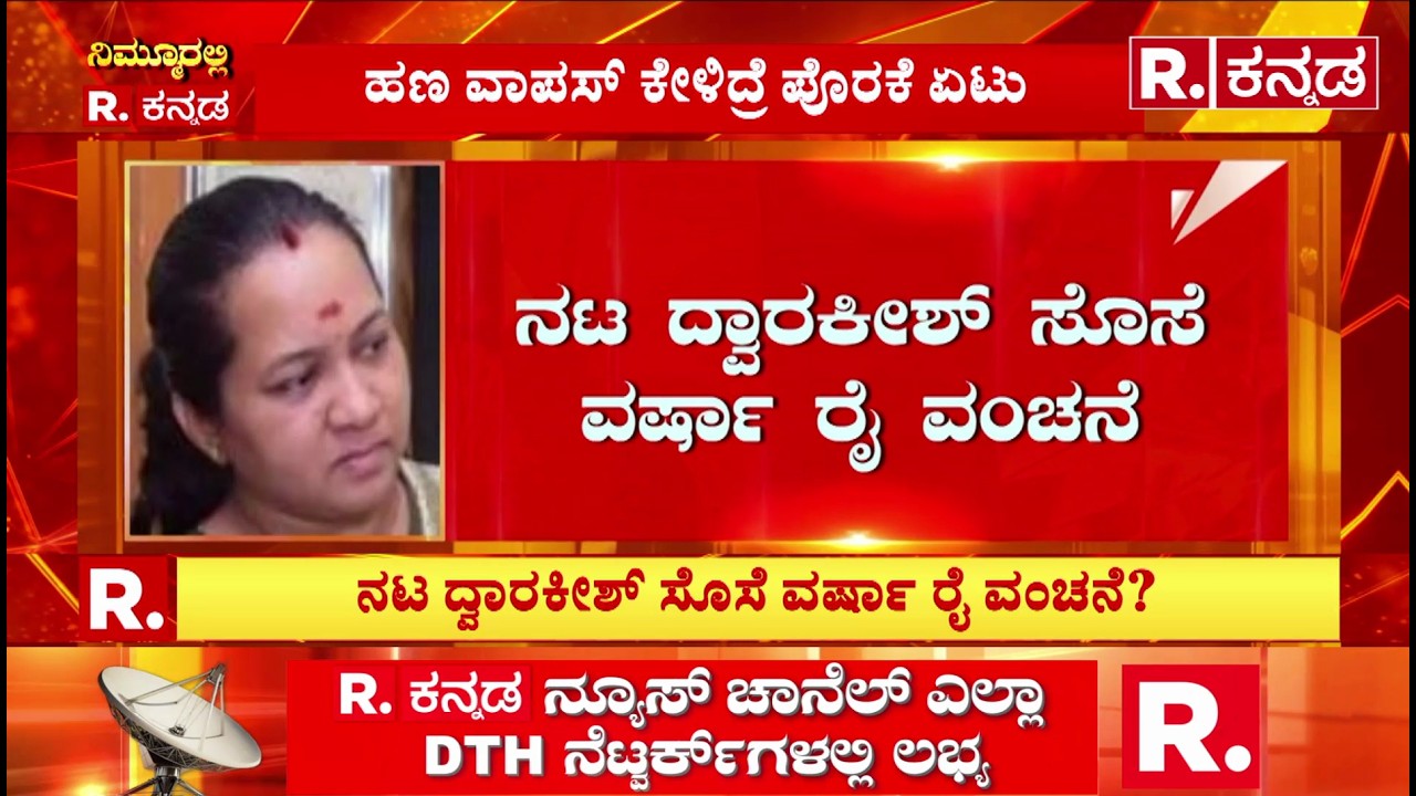 Actor Dwarkeesh's daughter-in-law Varsha Rai fraud : ನಟ ದ್ವಾರಕೀಶ್ ಸೊಸೆ ವರ್ಷಾ ರೈ ವಂಚನೆ