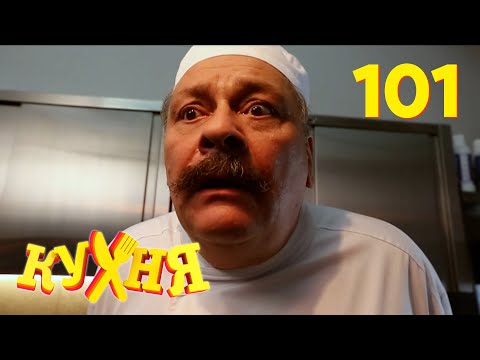 видео: Кухня | Сезон 6 | Серия 101