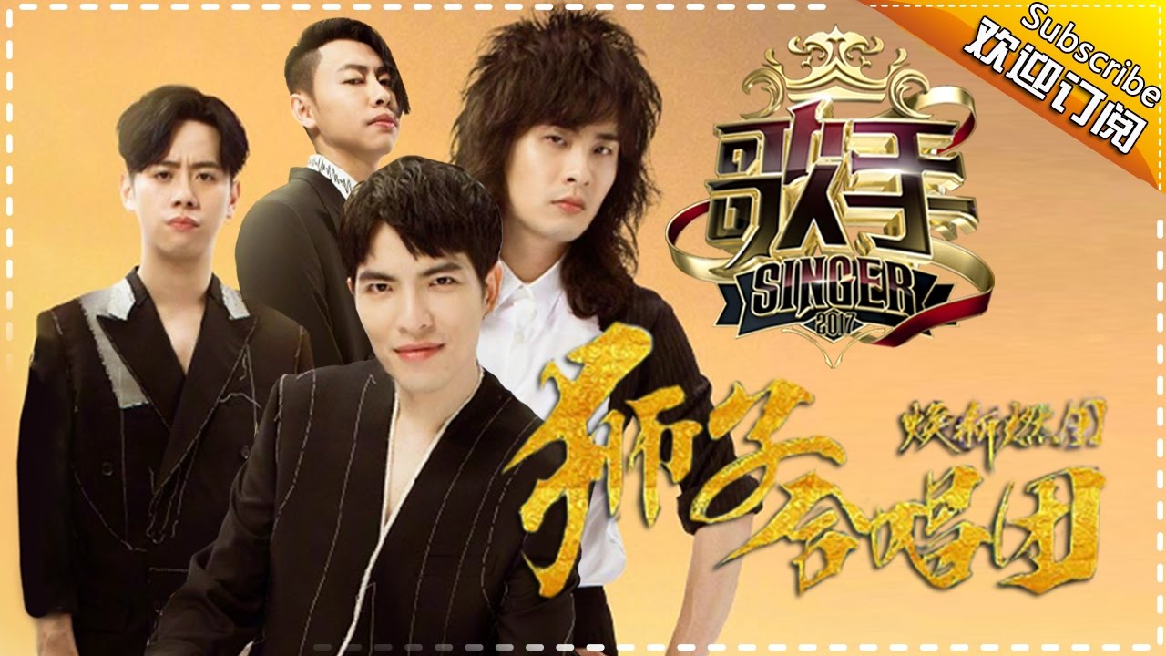 “焕新燃团”狮子合唱团 声震寰宇 — 歌手2017音乐串烧 The Singer Mix【我是歌手官方频道】