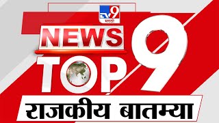 TOP 9 Political News | राजकीय टॉप 9 न्यूज | 9 PM | 27 September 2023 | Marathi News Today