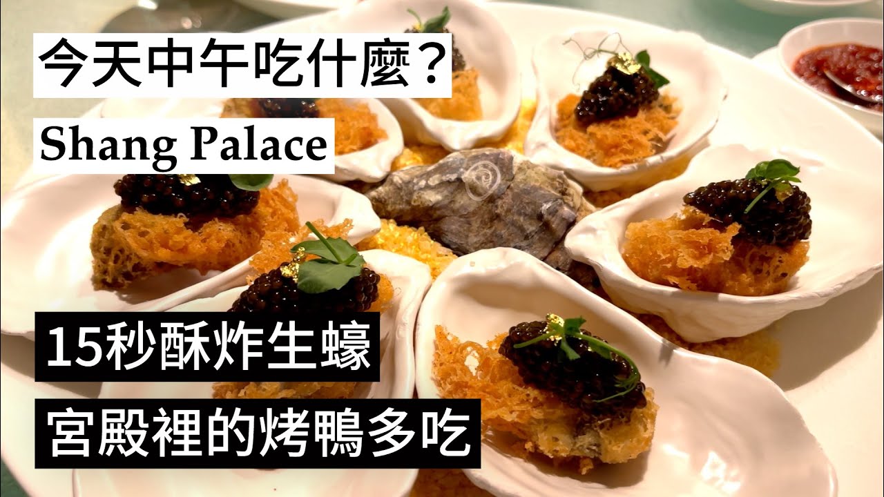 【中午吃什麼？】巴黎唯一的星級中餐廳Shang Palace香宮