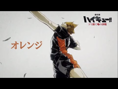 【ハイキューMAD】オレンジ　- SPYAIR 【ゴミ捨て場の決戦】【ネタバレ注意】【セリフあり】