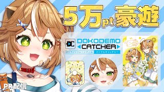 【 #新人VTuber 】 #どこでもキャッチャー で５万Pt豪遊！！！Little English【 #PR 】