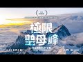 〈極限聖母峰〉Everest VR - The Movie Experience 7.15 VR體感劇院獻映