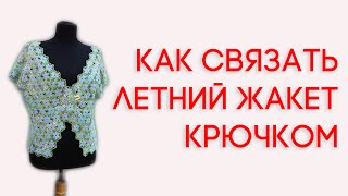Вязание крючком Летний жакет крючком 2часть их 2-х #crochet #вязание Вяжем по схемам Вязание крючком Летний жакет крючком 2часть их 2-х #crochet #вязание Вяжем по схемам