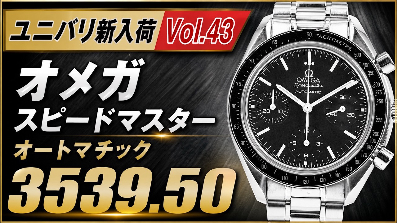 Universal VAL New Arrivals Vol. 43] OMEGA Speedmaster Automatic 