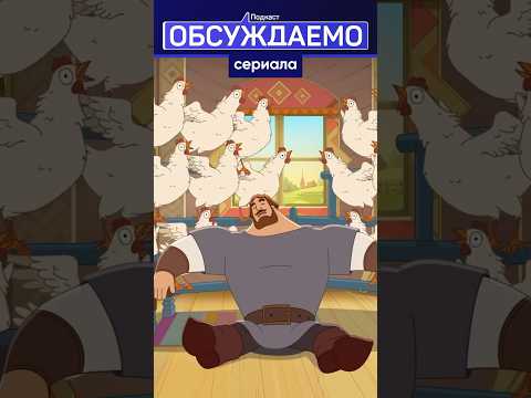ТРИ БОГАТЫРЯ опять много ЗАРАБАТЫВАЮТ #сериал #мультик #шортс #подкаст #длядетей