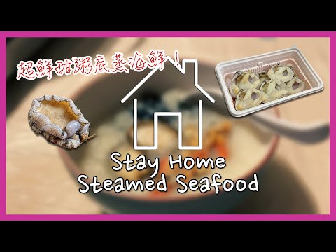 生活點滴｜Stay Home Steamed Seafood • 粥底蒸海鲜 超鮮甜粥底蒸海鮮