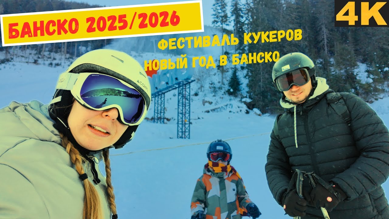 Банско зимой 2025/2026: лыжи, кукери, салюты и виды с дрона