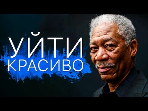 Кадры из фильма Уйти красиво