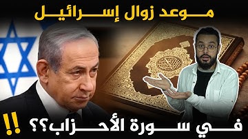 آيات من سورة الأحزاب تشير بشكل عجيب الى موعد زوال إسرائيل ‼️😲