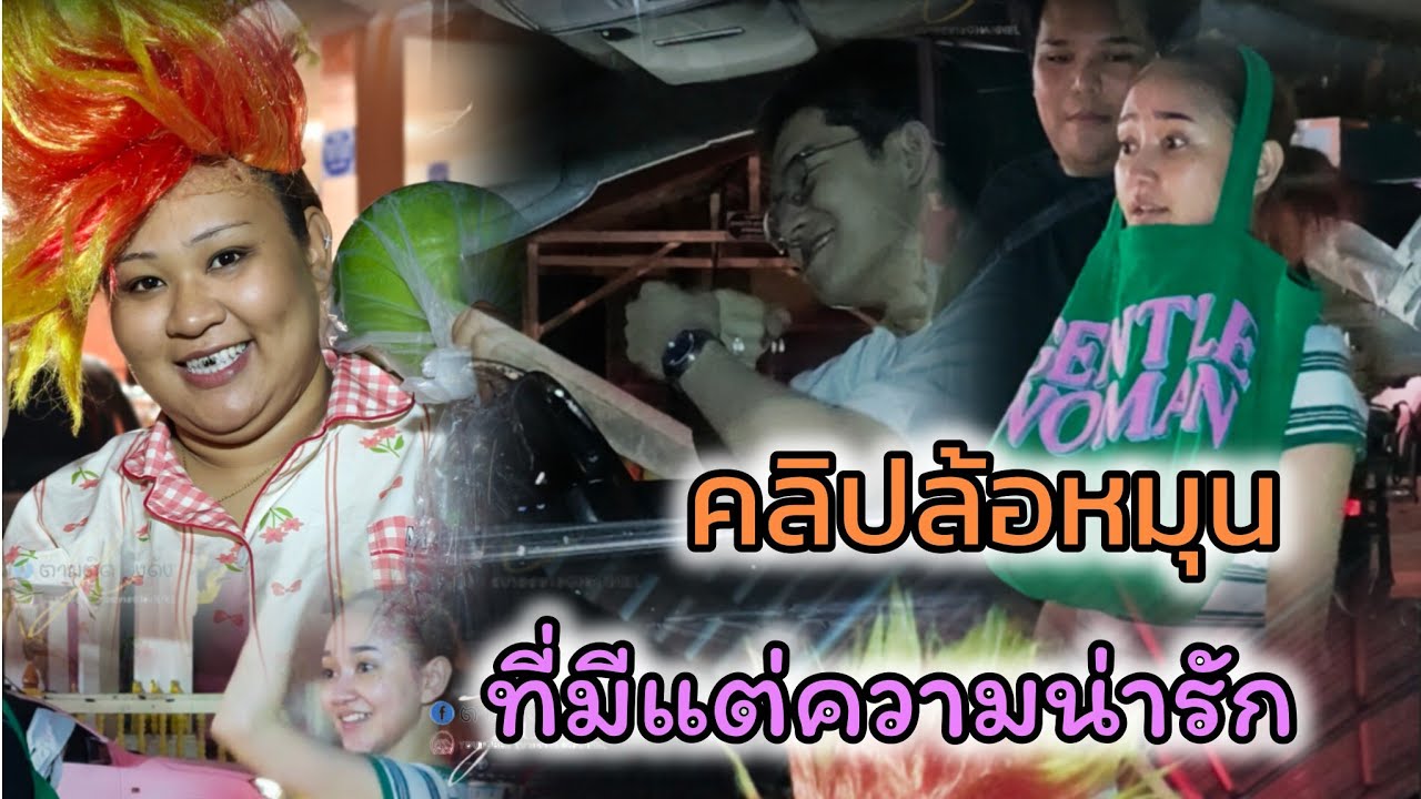 #คลิปล้อหมุนวันนี้มีแต่ความน่ารัก#นุ่นเนตรชนก #ศรรักเพชรวิเชียร #วัดโคกกระสัง_หนองกี่บุรีรัมย์