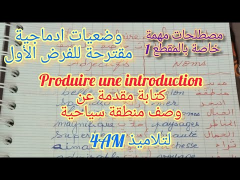 سنة رابعة متوسط الوضعيات الادماجية المقترحة للفرض  كتابة مقدمة لنص حجاجي عن وصف منطقة سياحية