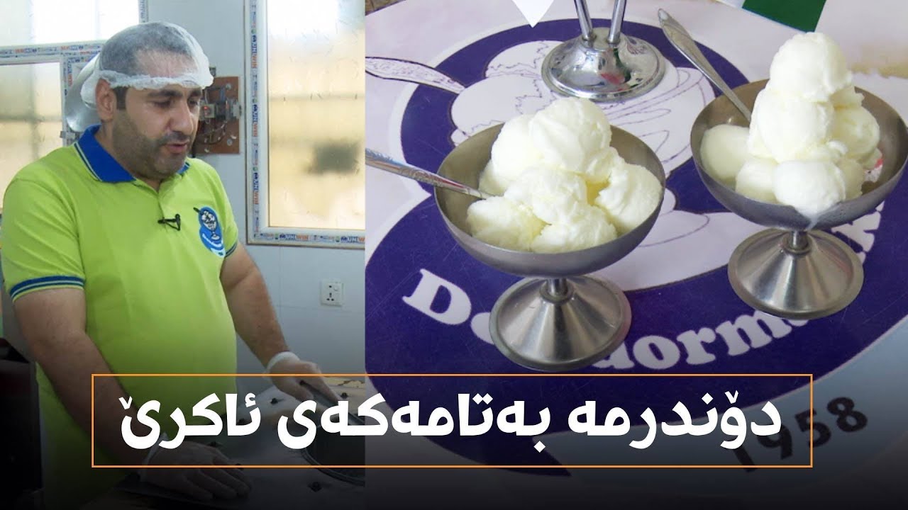 دۆندرمە بەتامەکەی ئاکرێ