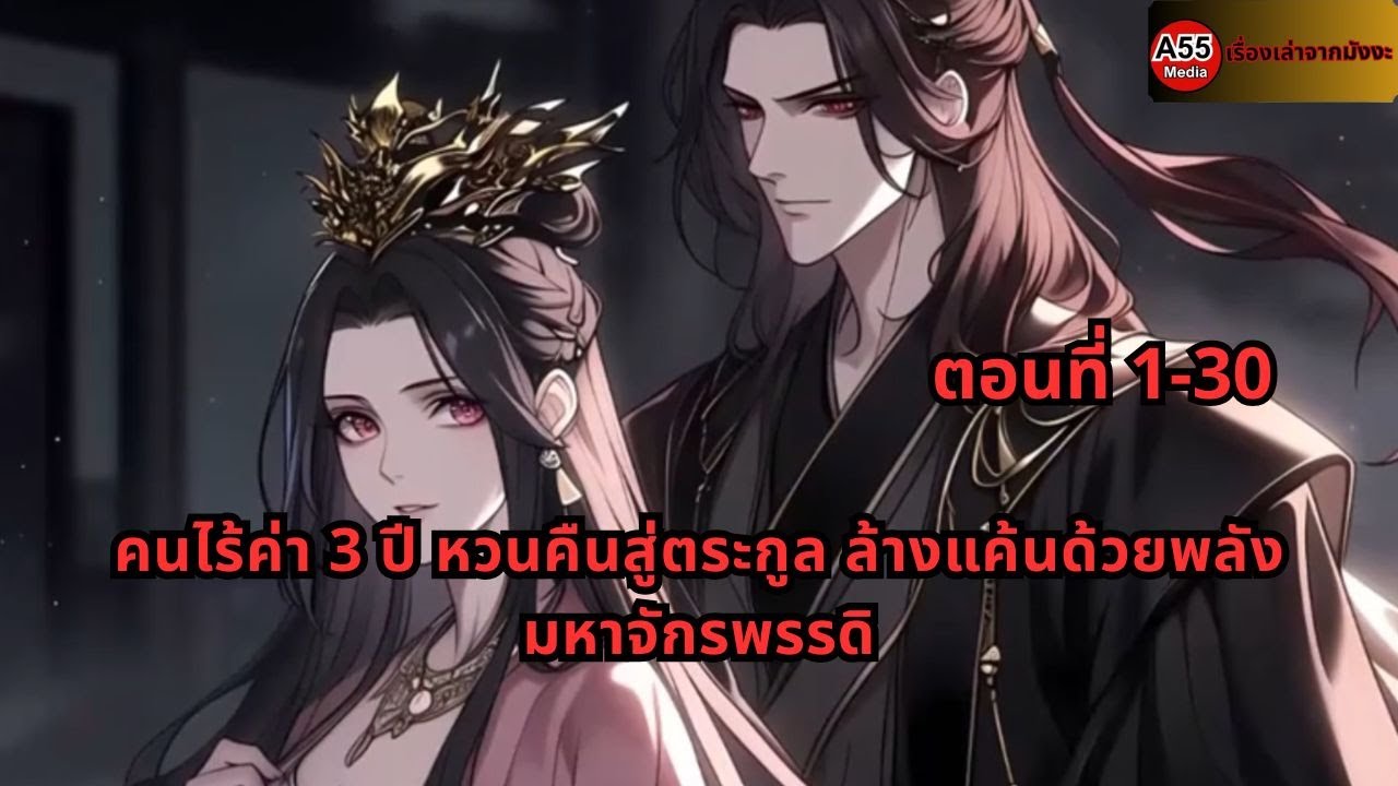 ตอนที่ 1-30 | คนไร้ค่า 3 ปี หวนคืนสู่ตระกูล ล้างแค้นด้วยพลังมหาจักรพรรดิ