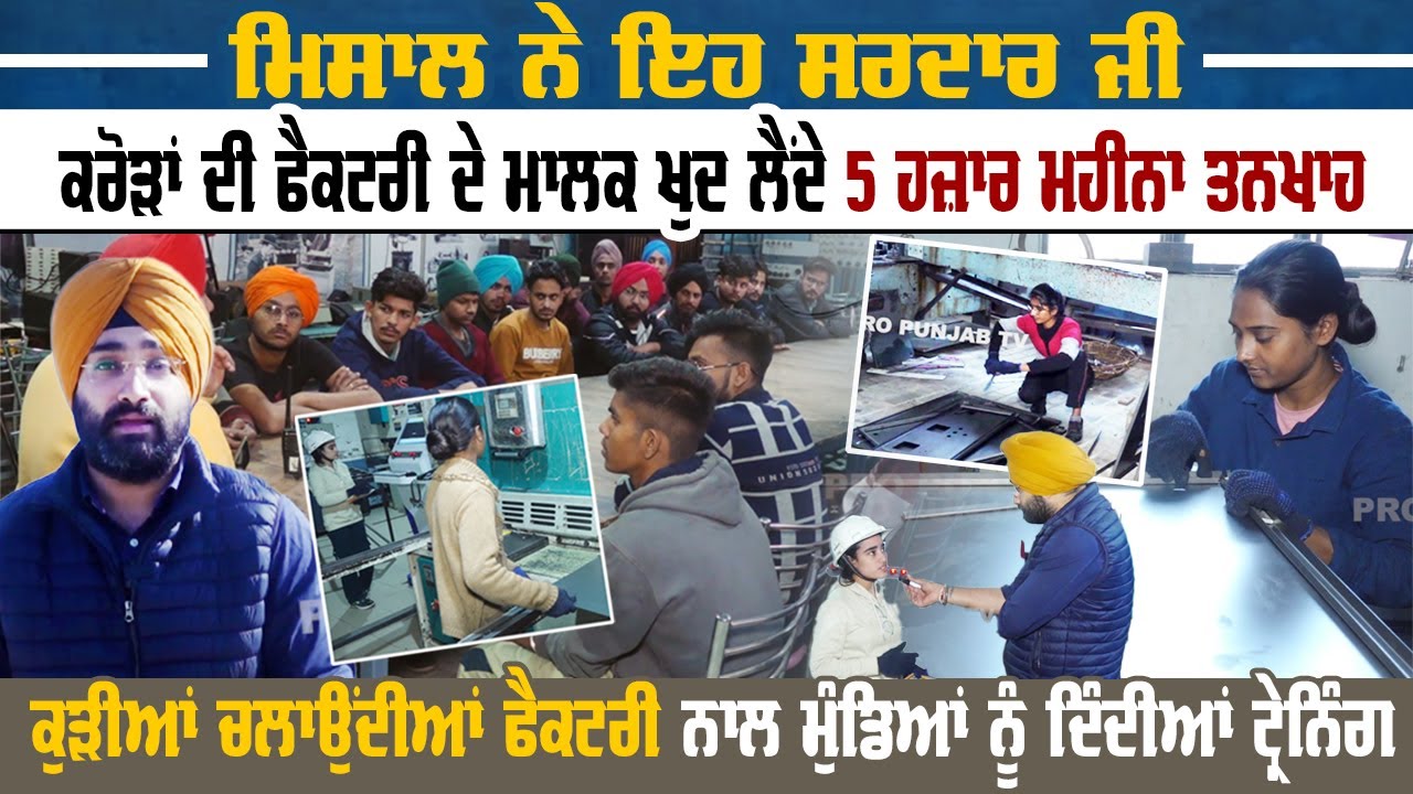 ਮਿਸਾਲ ਨੇ ਇਹ ਸਰਦਾਰ ਜੀ, ਕਰੋੜਾਂ ਦੀ ਫੈਕਟਰੀ ਦੇ ਮਾਲਕ ਖੁਦ ਲੈਂਦੇ 5 ਹਜ਼ਾਰ ਮਹੀਨਾ ਤਨਖਾਹ | Pro Punjab Tv