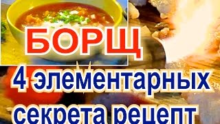 Ukrainian borsch борщ Украинский лучший рецепт 4 секрета простой кулинарный рецепт борща