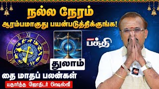 Thulamநலல நரம ஆரமபமகத பயனபடததககஙக. Astrologer Shelvi Thai Matha Rasi Palan 2026