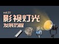 影视灯光大盘点 钨丝灯 镝灯 KINO灯 LED灯发展与特性 灯光知识专题 Vol 1 影像狗 影视灯光大盘点 钨丝灯 镝灯 KINO灯 LED灯发展与特性 灯光知识专题 Vol 1 影像狗