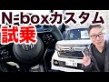 新型N-boxカスタム試乗! やっぱターボだな！