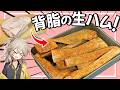 自家製した背脂の生ハム『ラルド』で作るメンチカツ&野菜のロースト