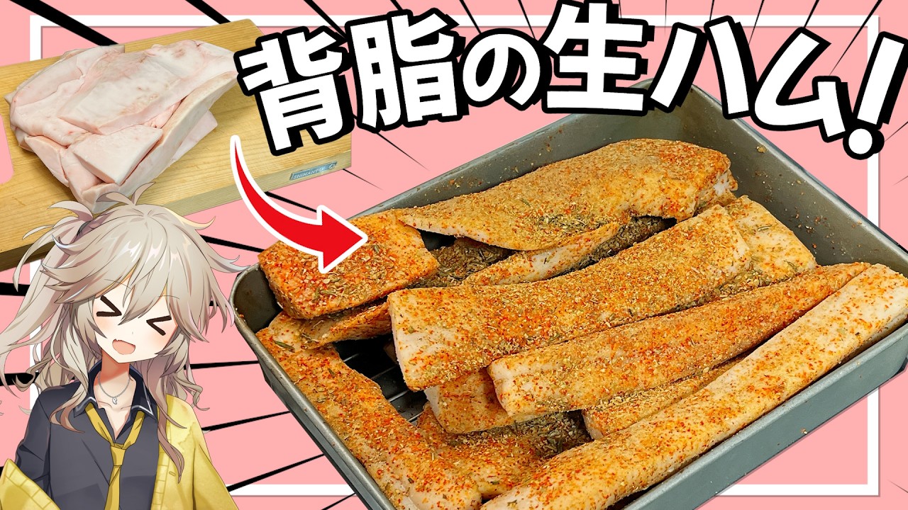 自家製した背脂の生ハム『ラルド』で作るメンチカツ&野菜のロースト