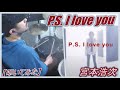 P.S. I love you / 宮本浩次【ドラム】【叩いてみた】