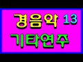 경음악 기타연주 환상의 기타소리 그시절 그노래 그리운 그추억의 노래 메들리모음 트로트가요메들리 모음^^화물운송 콜 센터^^트로트가요TV^^