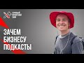 Зачем бизнесу подкасты и как питчить подкаст бизнесу? // Подкаст для бизнеса