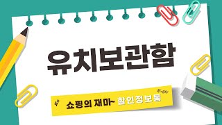 유치보관함 추천! 실사용 리뷰와 사용 꿀팁 공개