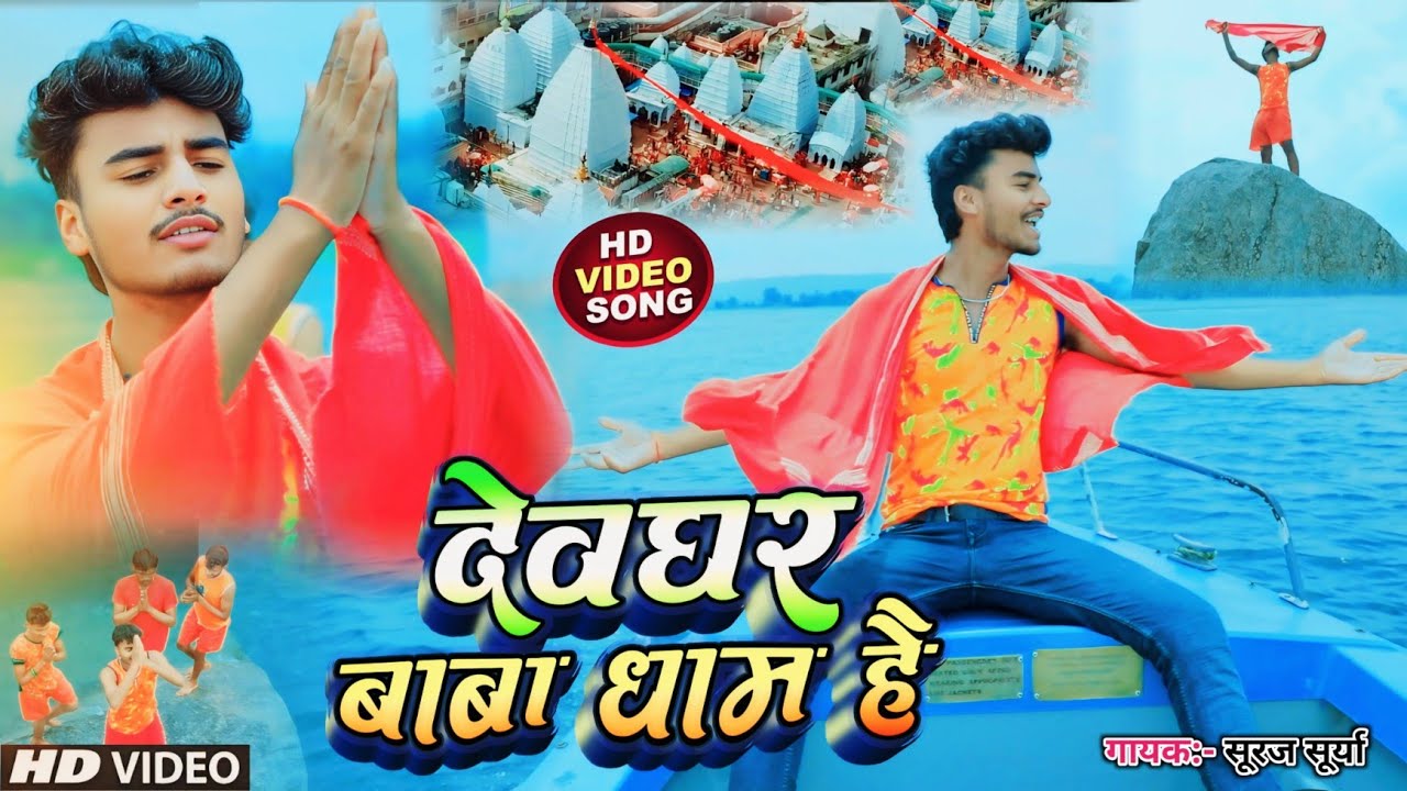 #VIDEO~Devghar Baba Dham Hai | देवघर बाबा धाम है | Suraj Surya | Bolbam New Song 2025 | #kawarsong