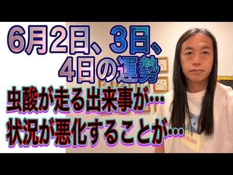6月2日、3日、4日の運勢  12星座別 【虫酸が走ることが…】【面白くないと感じる】【状況が悪化することが…】【6/2〜6の星の動きに注目】