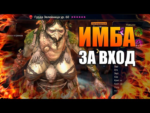 ГУРДА - это ИМБА | Превью-обзор бесплатной леги | RAID: Shadow Legends