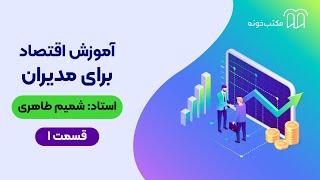 آموزش اقتصاد برای مدیران   قسمت ۱