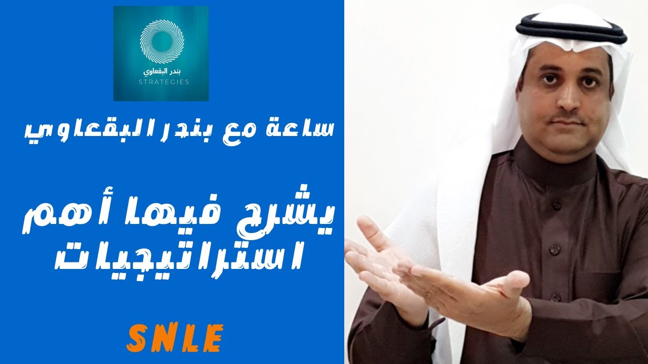ساعة مع بندر البقعاوي يشرح فيها اهم استراتيجيات SNLE