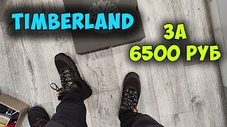Обзор ботинок Timberland Trumbull за 6500 руб