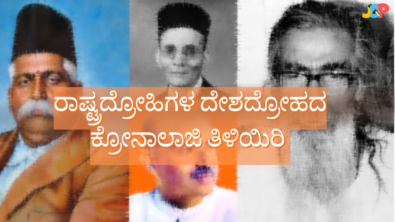 ರಾಷ್ಟ್ರದ್ರೋಹಿಗಳ ದೇಶದ್ರೋಹದ ಕ್ರೋನಾಲಾಜಿ ತಿಳಿಯಿರಿ | ಡಾ. ಜೆ ಎಸ್ ಪಾಟೀಲ