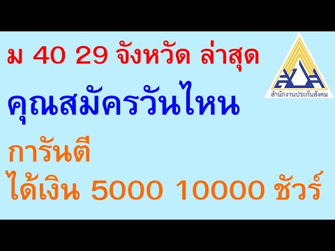 ม 40 29 จังหวัด คุณสมัครวันไหน การันตีได้เงิน 5000 10000 ชัวร์        |      ตอนพิเศษ 785