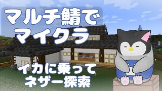 【マイクラ】 マルチ鯖でマインクラフト～イカに乗ってネザー探索～【新人Vtuber】