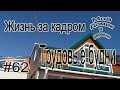 #62 Жизнь за кадром! Весна !!! Борьба с дипрессией!!! Стихи от Бабушки