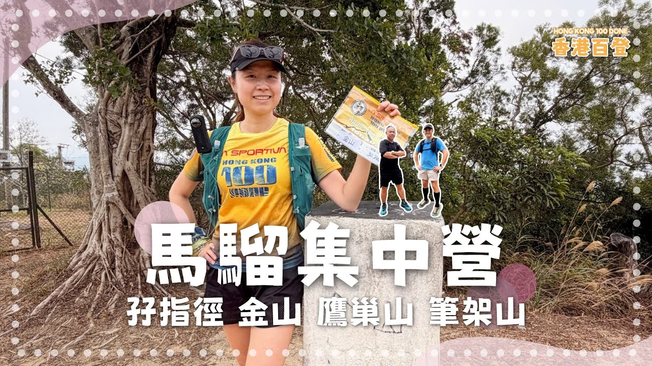 馬騮集中營｜自從被馬騮襲擊過有少少恐懼｜加操咪加操你估我怕你呀｜孖指徑 金山 鷹巢山 筆架山｜香港百登｜Hong Kong 100 Done