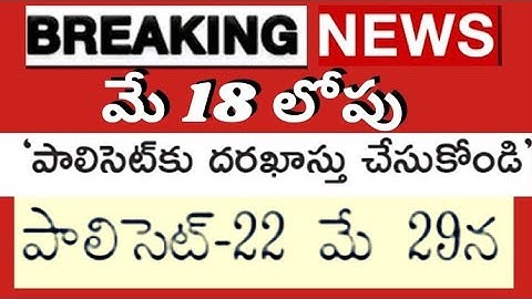 polycet 2022 application last date 18 may, polycet 2022 exam on 29 may in AP latest news today