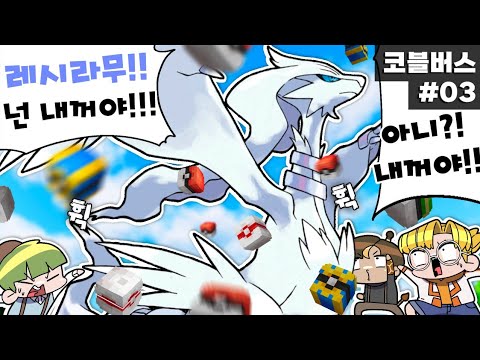볼 100개 던져서 <strong>레시라무</strong> 잡깈ㅋㅋㅋㅋㅋㅋㅋ (마인크래프트 코블버스 03)