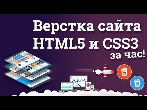 Видео: Верстка сайта на HTML5 и CSS3 за час! + Публикация на сервер