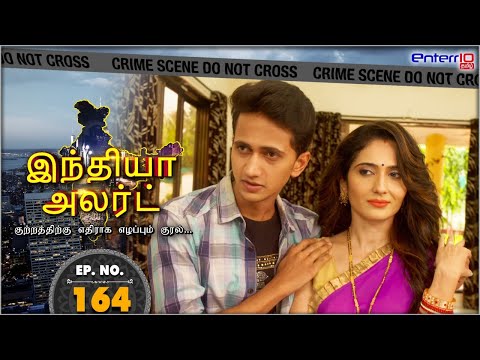 India Alert Tamil | Episode 164 | Sweet Aunty | இனிமையான அத்தை | #Enterr10Tamil